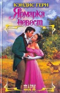 Кэндис Герн - Ярмарка невест