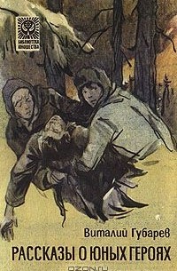 Виталий Губарев - Рассказы о юных героях (сборник)