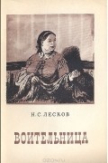 Николай Лесков - Воительница