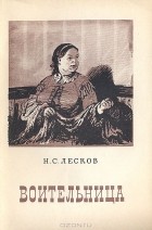 Н. С. Лесков - Воительница