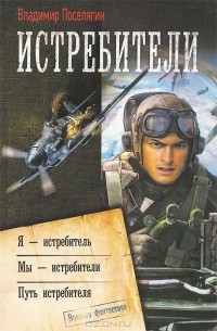 Владимир Поселягин - Истребители (сборник)
