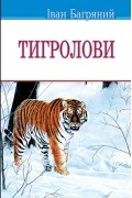 Іван Багряний - Тигролови