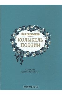Юрий Прокушев - Колыбель поэзии