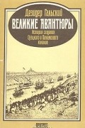 Дезигер Гальский - Великие авантюры. История создания Суэцкого и Панамского каналов
