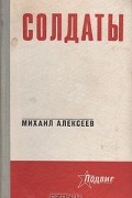 Михаил Алексеев - Солдаты
