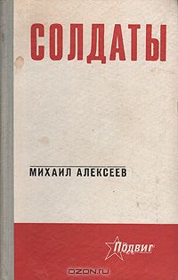 Михаил Алексеев - Солдаты
