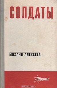 Михаил Алексеев - Солдаты