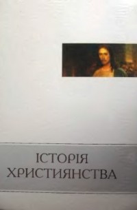 Сергій Головащенко - Історія християнства: Курс лекцій