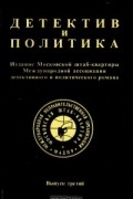 - Детектив и политика. 1989. Выпуск 3 (сборник)