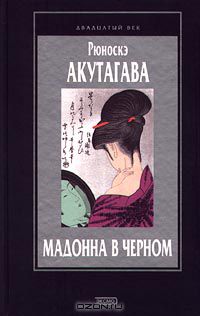 Акутагава Рюноскэ - Мадонна в черном (сборник)