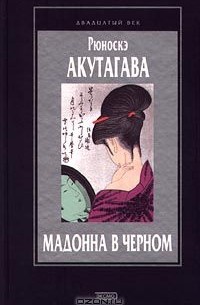 Акутагава Рюноскэ - Мадонна в черном (сборник)