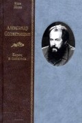 Жорж Нива - Александр Солженицын. Борец и писатель