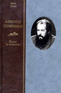 Жорж Нива - Александр Солженицын. Борец и писатель