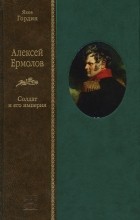 Яков Гордин - Алексей Ермолов (в 2 томах)