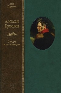 Яков Гордин - Алексей Ермолов (в 2 томах)