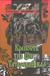 Александр Акулинин - Крепость на Цне. Татарский вал