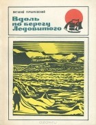 Виталий Гербачевский - Вдоль по берегу Ледовитого