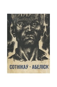 Васіль Быкаў - Сотнікаў. Абеліск (сборник)