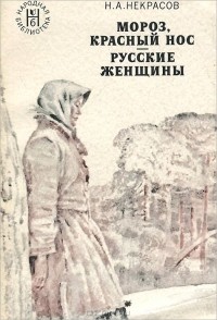 Николай Некрасов - Мороз, Красный нос. Русские женщины (сборник)