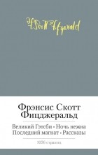 Фрэнсис Скотт Кей Фицджеральд - Великий Гэтсби. Ночь нежна. Последний магнат (сборник)