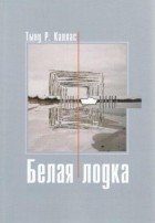 Тыну Р. Каллас - Белая лодка (аудиокнига)