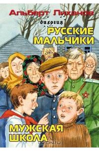 Альберт Лиханов - Русские мальчики. Мужская школа (сборник)