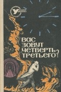  - Вас зовут &quot;Четверть третьего&quot;? Сборник