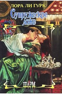 Супружеское ложе