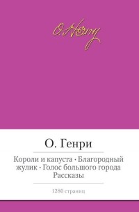 О.Генри - Короли и капуста. Благородный жулик. Голос большого города. Рассказы