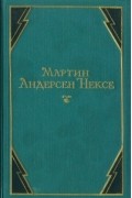 Мартин Андерсен Нексе - В железном веке