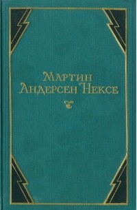 Мартин Андерсен Нексе - В железном веке