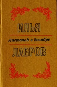 Илья Лавров - Листопад в декабре