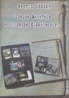 Виктор Саяпин - О парке Жилибера и зоопарке Кохановского