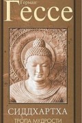 Сиддхартха. Тропа мудрости