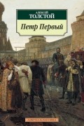 Алексей Толстой - Петр Первый