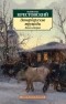 Всеволод Крестовский - Петербургские трущобы. Книга вторая