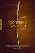 Хелен Девитт - Последний самурай