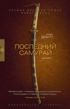 Хелен Девитт - Последний самурай