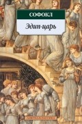Софокл  - Эдип-царь (сборник)
