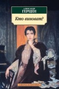 Александр Герцен - Кто виноват? Сорока-воровка. Доктор Крупов (сборник)
