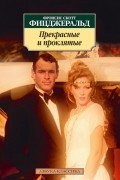 Фрэнсис Скотт Фицджеральд - Прекрасные и проклятые
