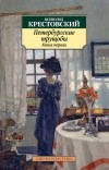 Всеволод Крестовский - Петербургские трущобы. Книга первая