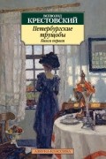Петербургские трущобы. Книга первая