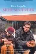 Мой мальчик