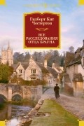 Гилберт Кит Честертон - Все расследования отца Брауна