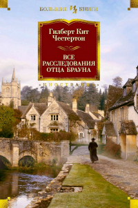 Гилберт Кит Честертон - Все расследования отца Брауна (сборник)