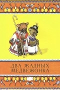 Два жадных медвежонка