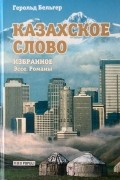 Герольд Бельгер - Казахское слово