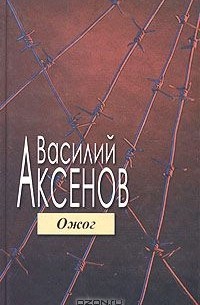 Василий Аксёнов - Ожог