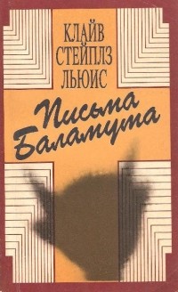 К.С. Льюис - Письма Баламута. Баламут предлагает тост (сборник)